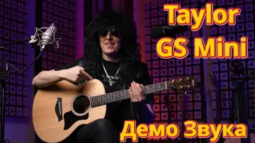 Go to:  Taylor GS Mini, моя любимая гитара для путешествий. Демонстрация звука.